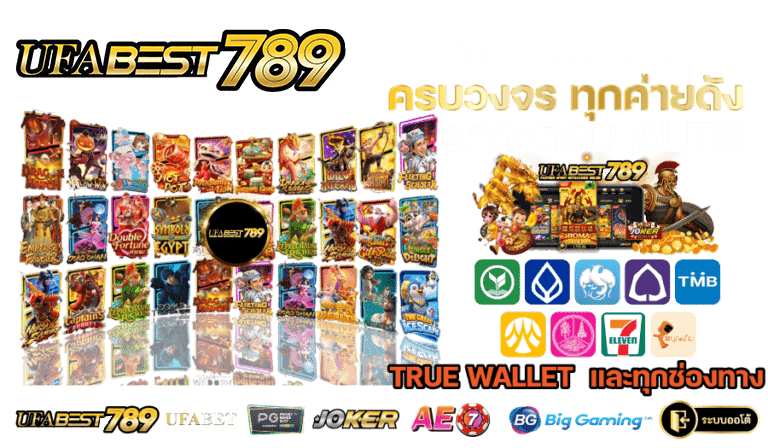 ufabest789-เกมออนไลน์-ครบวงจร-ทุกค่ายดัง-1.png